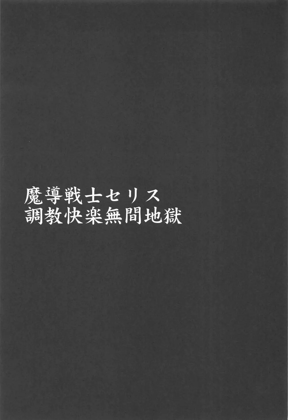 魔導戦士セリス弐 調教快楽無間地獄 Page.4