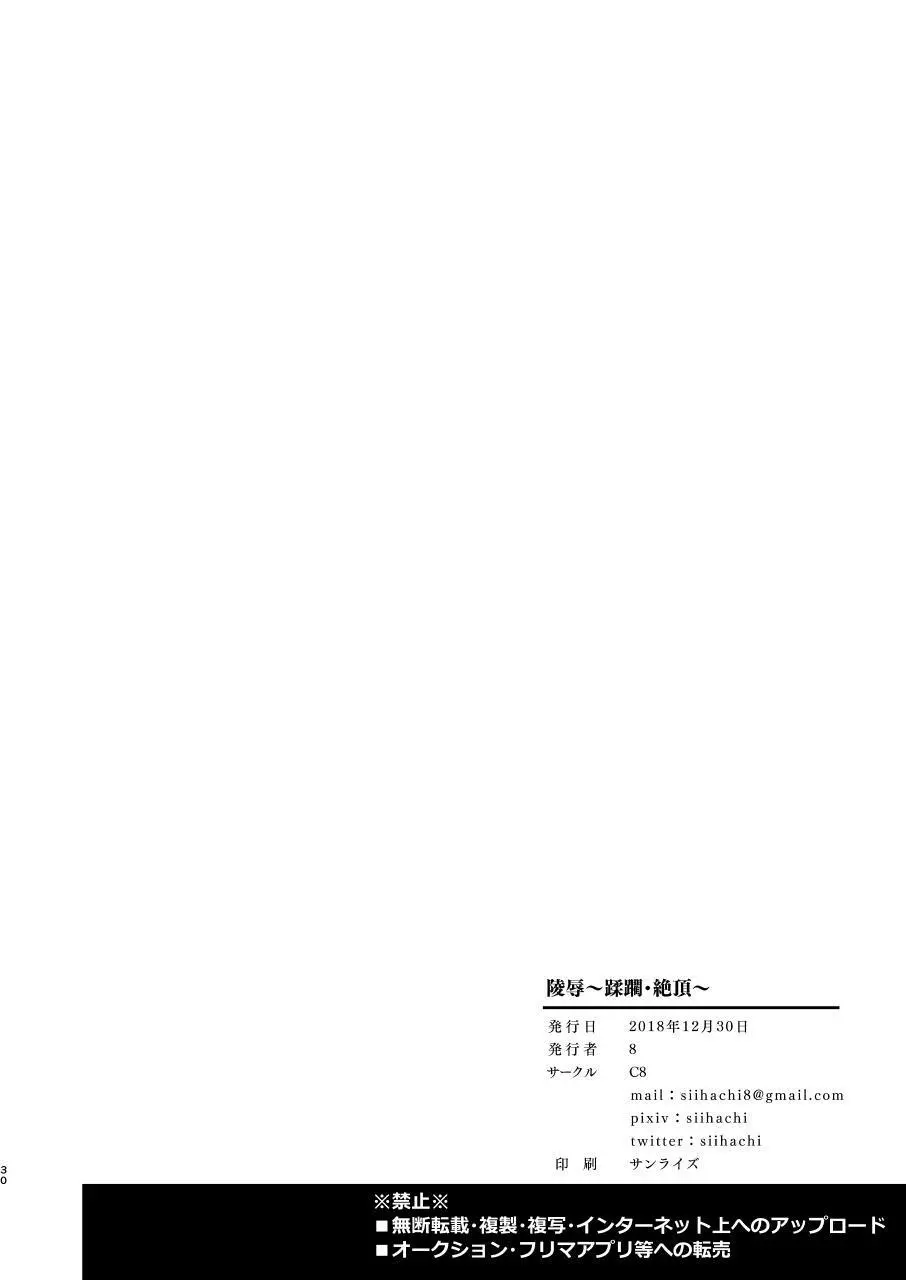 陵辱~蹂躙・絶頂~ Page.29