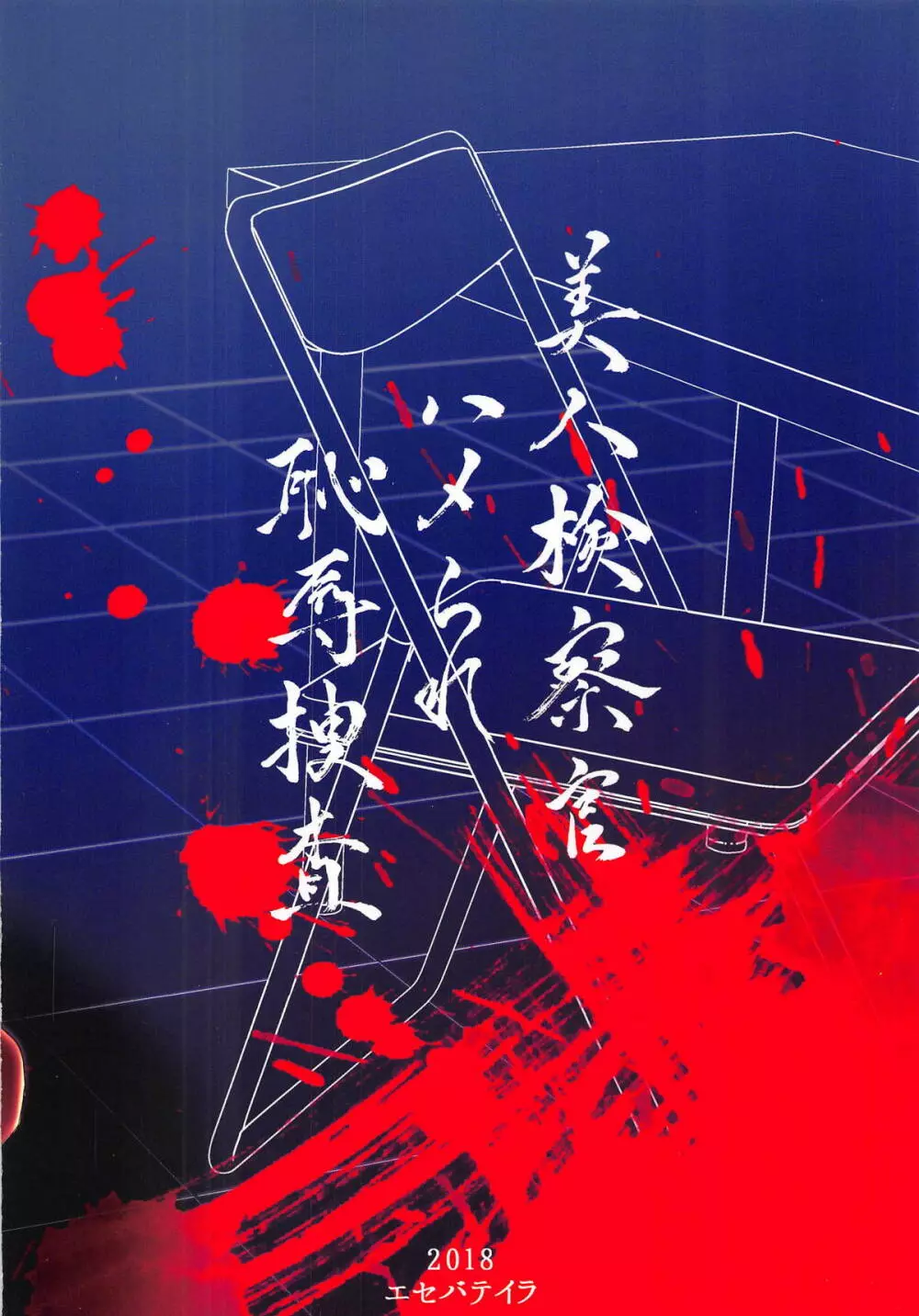 美人検察官ハメられ恥辱捜査 Page.22