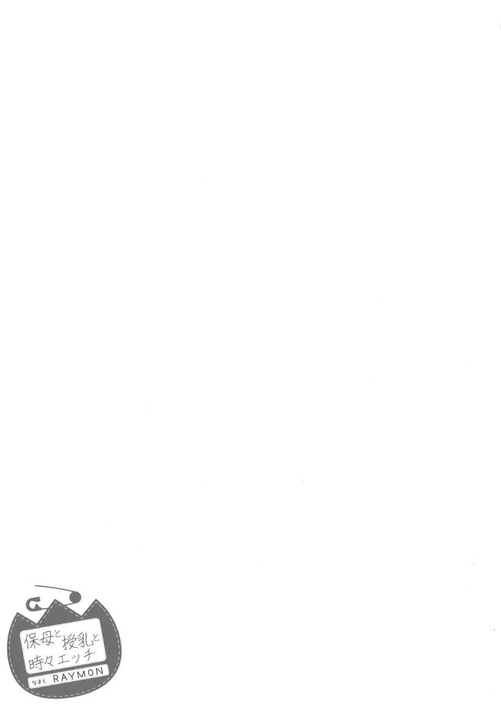 保母と授乳と時々エッチ Page.181
