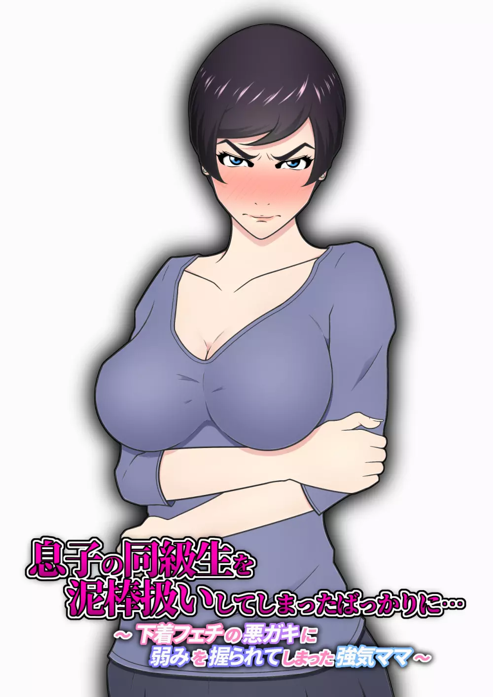 息子の同級生を泥棒扱いしてしまったばっかりに… ~下着フェチの悪ガキに弱みを握られてしまった強気ママ~ Page.2