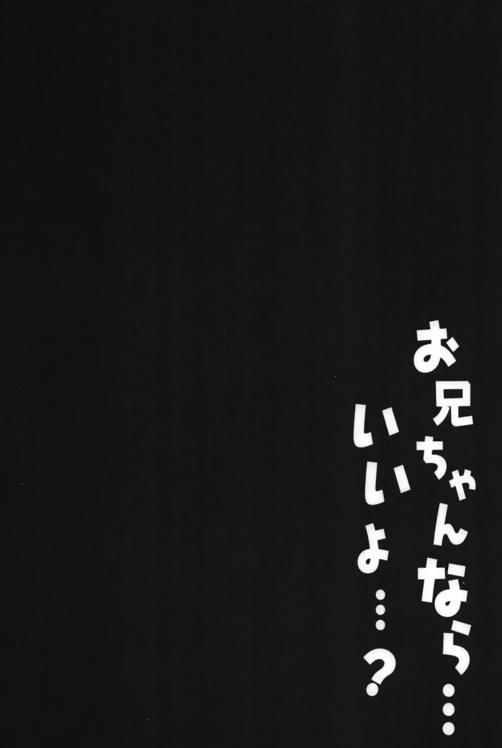 お兄ちゃんなら…いいよ…? Page.4