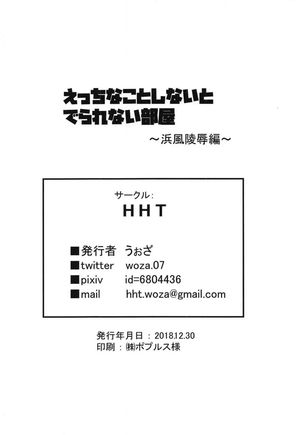 えっちなことしないとでられない部屋~浜風陵辱編~ + おまけペーパー Page.15
