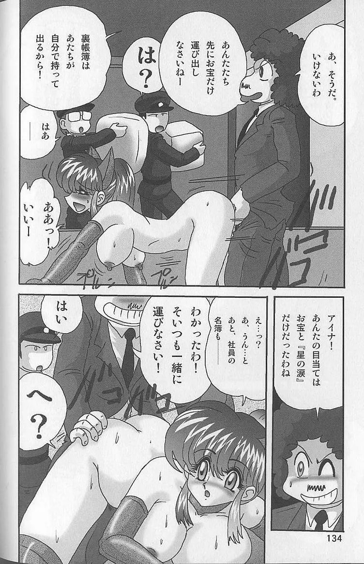 美少女怪盗アイナ2 奇手鬼法 Page.133
