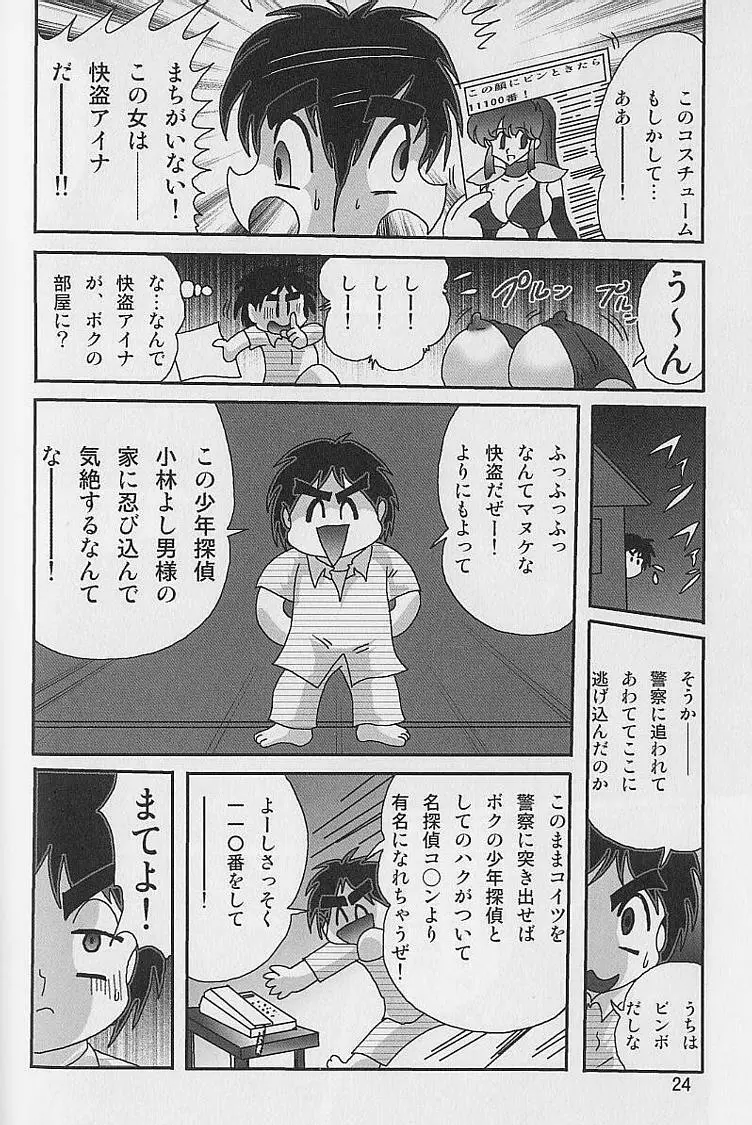 美少女怪盗アイナ2 奇手鬼法 Page.25
