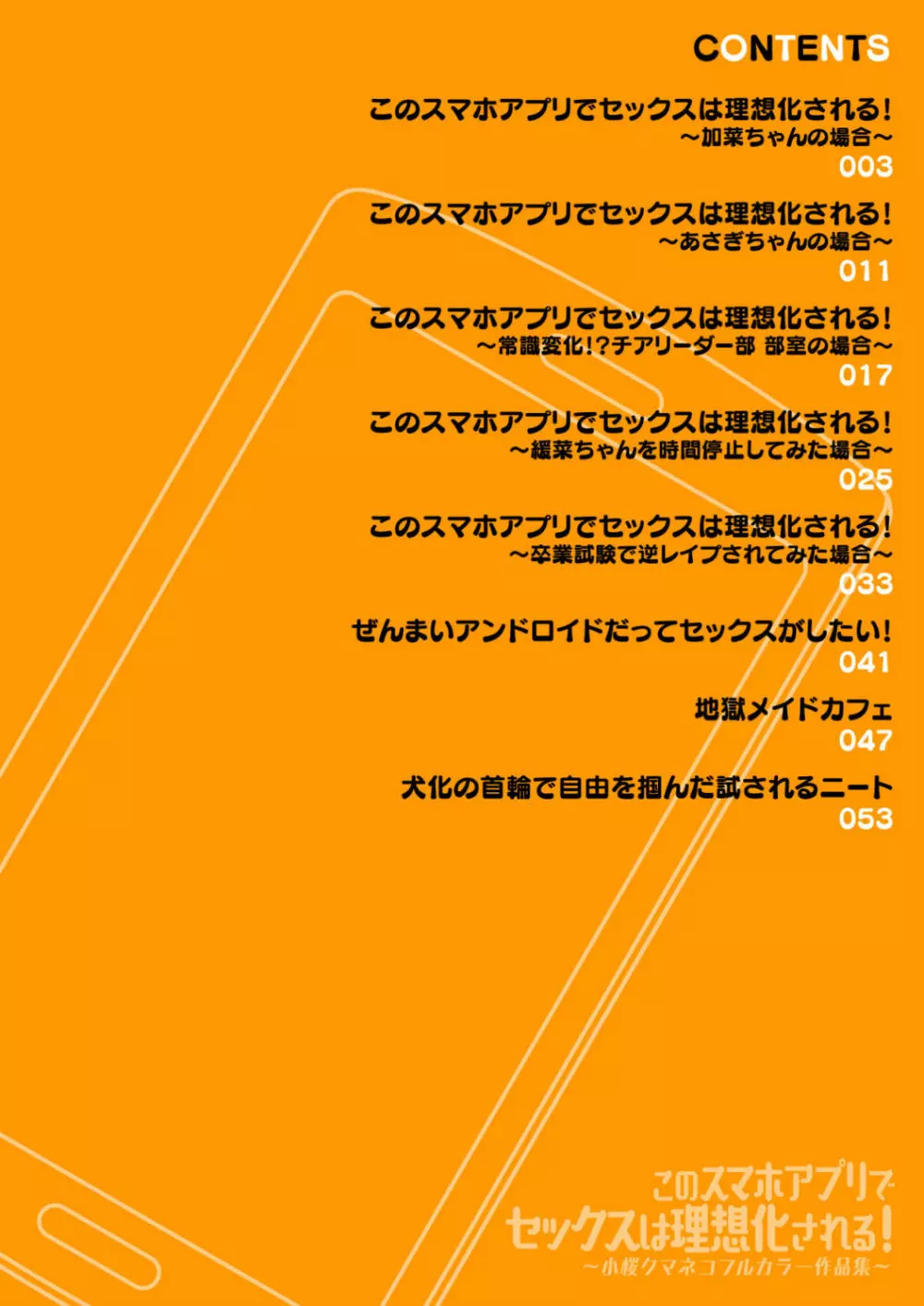 このスマホアプリでセックスは理想化される!∼小桜クマネコフルカラー作品集∼ Page.2