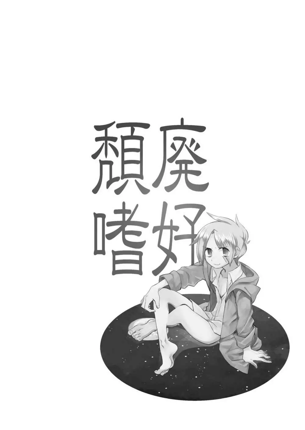 頽廃嗜好 Page.30