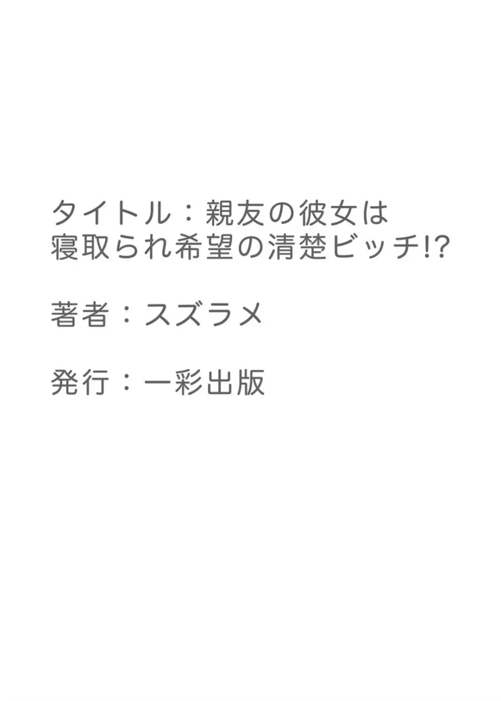 親友の彼女は寝取られ希望の清楚ビッチ!?【フルカラー版】 Page.37