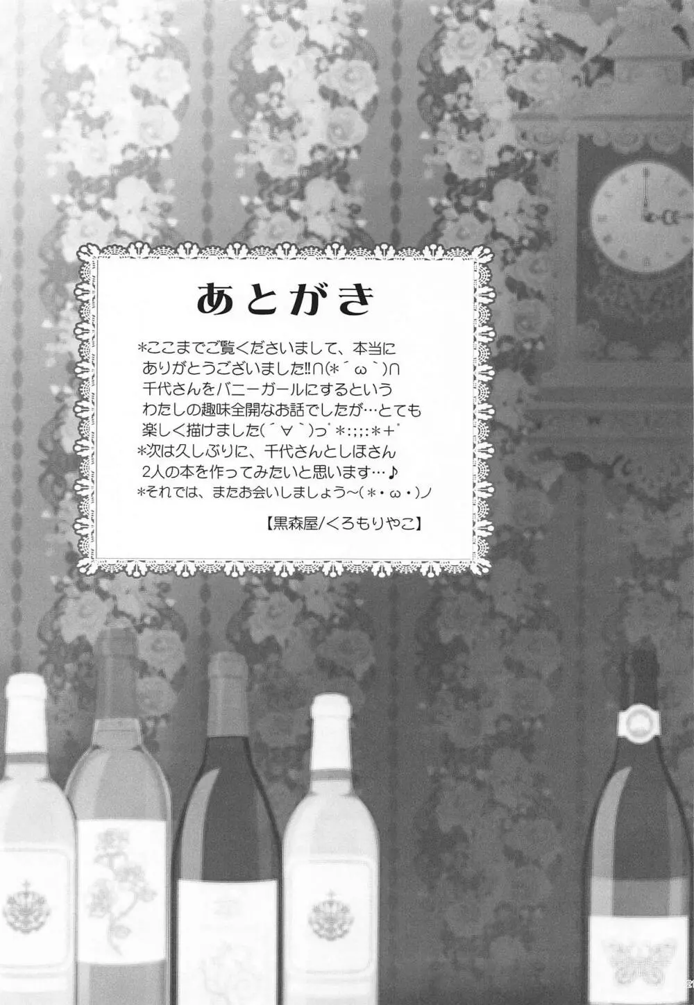 千代さんは、専属バニーガール Page.20