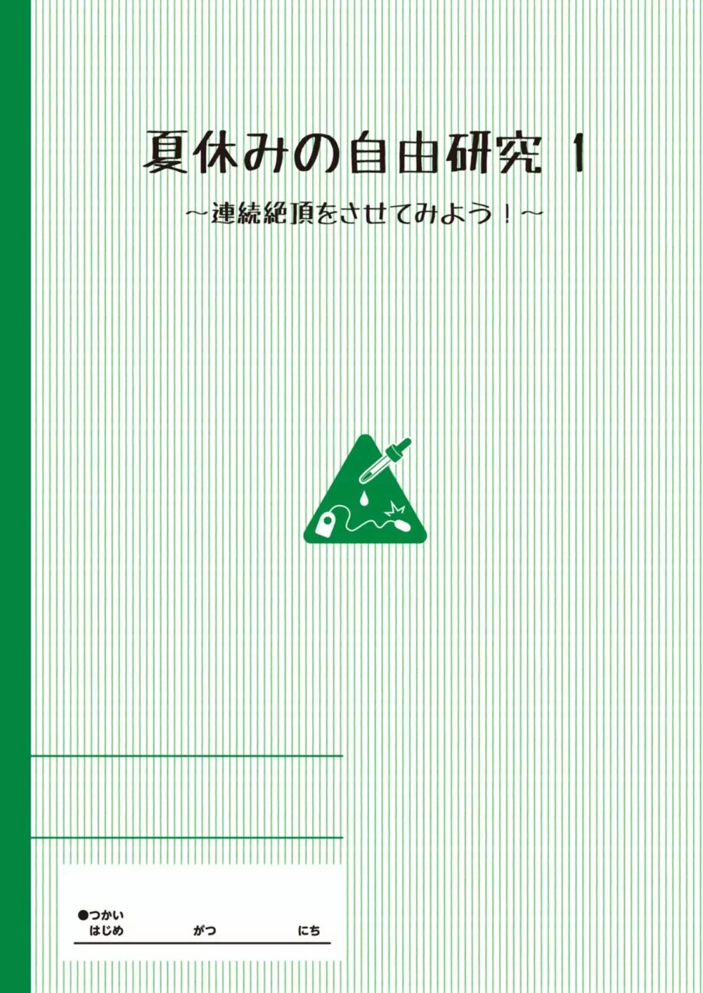 夏休みの自由研究 りこ調教1回目~連続絶頂をさせてみよう!~ Page.2