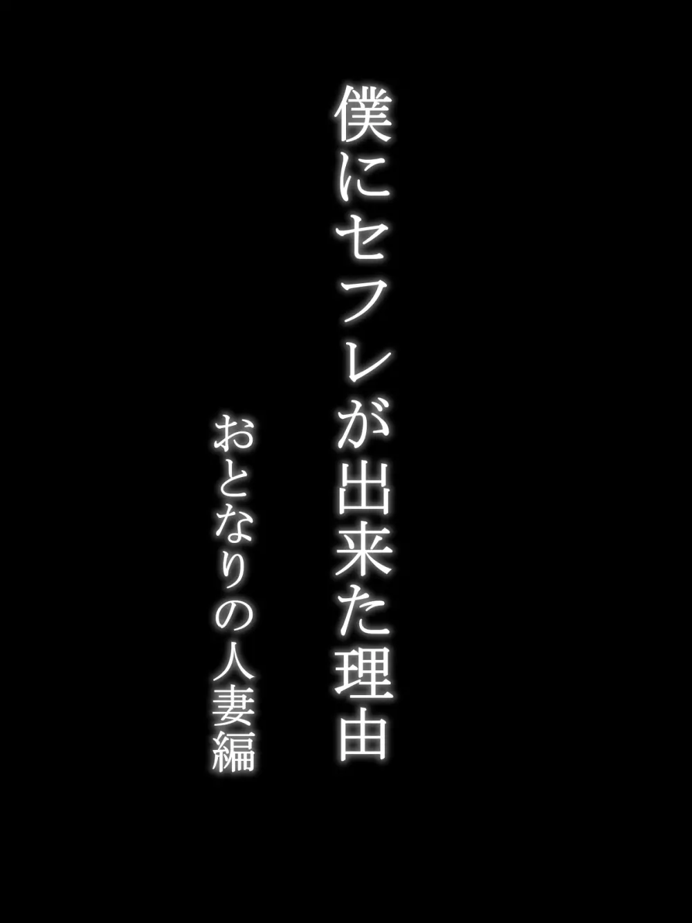 僕にセフレが出来た理由 ~おとなりの人妻編~ Page.7