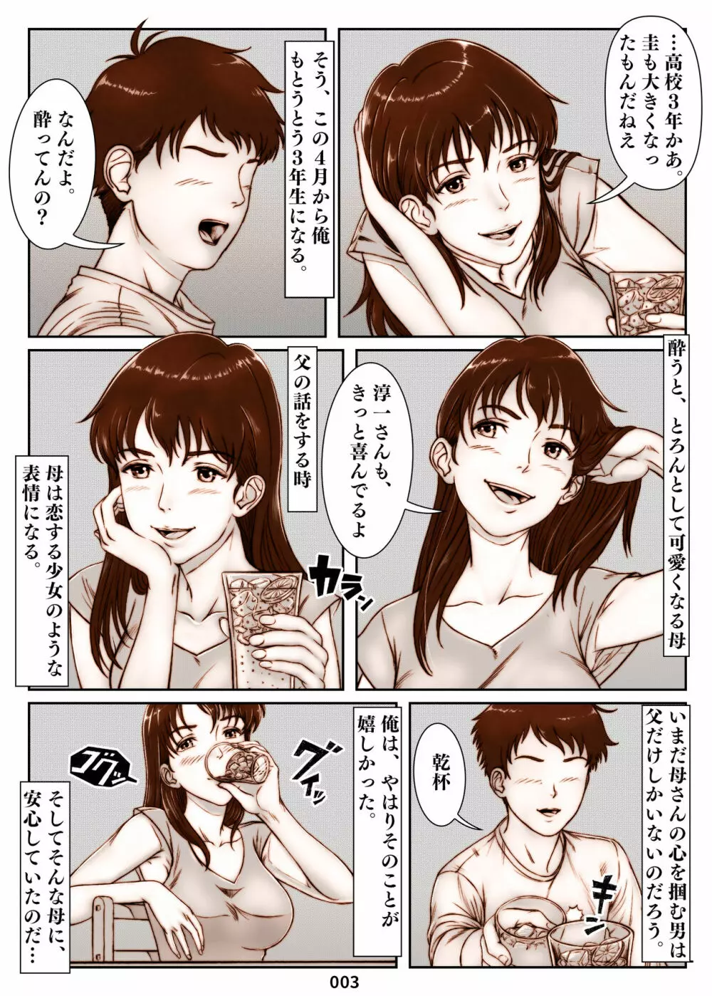 三上圭の憂鬱~転校生に寝取られた母~ Page.3