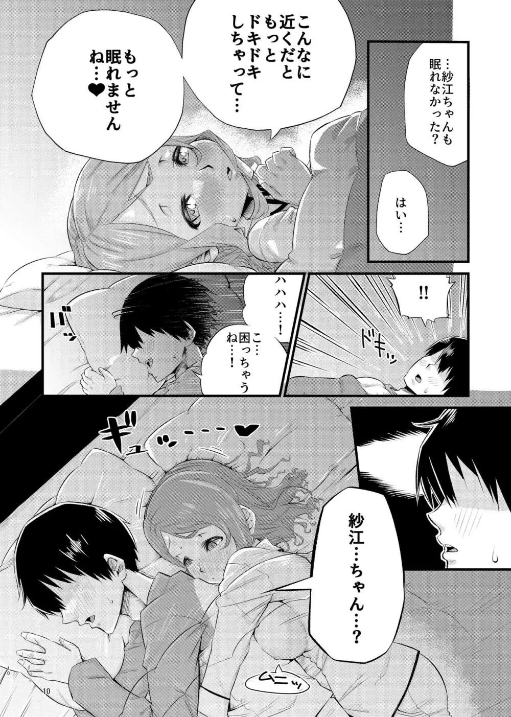 寝不足な紗江ちゃん Page.9