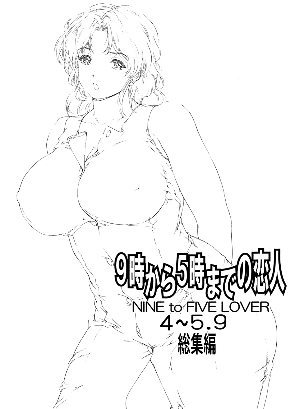 9時から5時までの恋人 4~5.9 総集編 Page.6