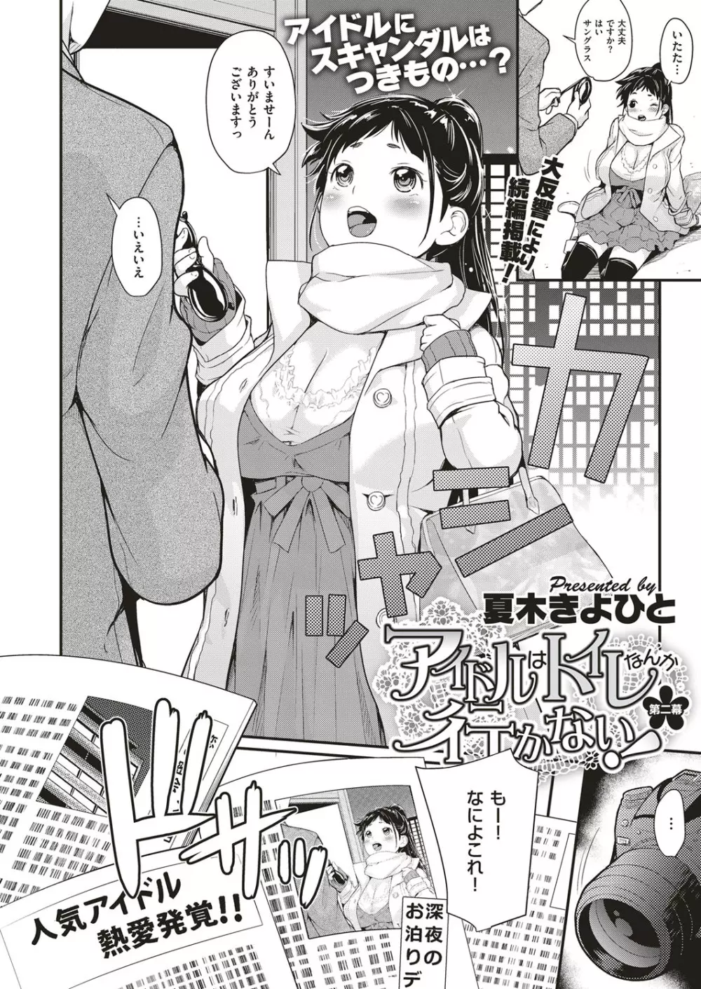 アイドルはトイレなんて行かない! 1-5 Page.36