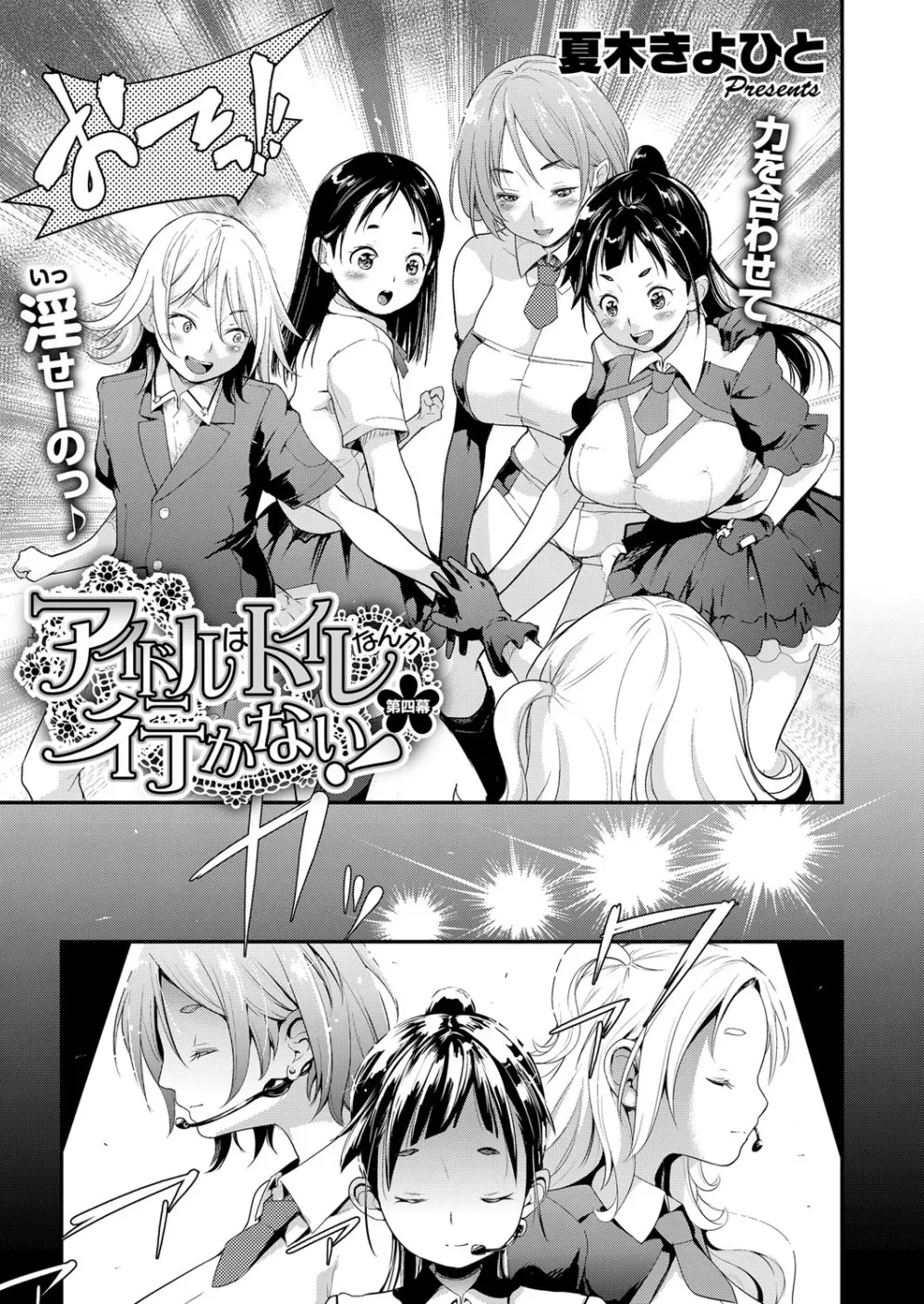 アイドルはトイレなんて行かない! 1-5 Page.85