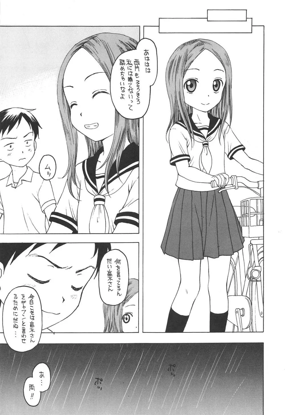 だまされ上手の高木さん Page.6