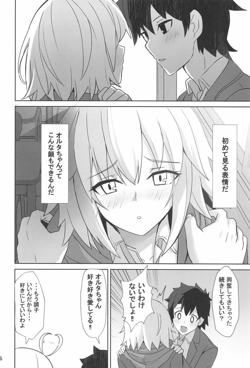 ときめきカルデア学園オルタナティ部 Page.5