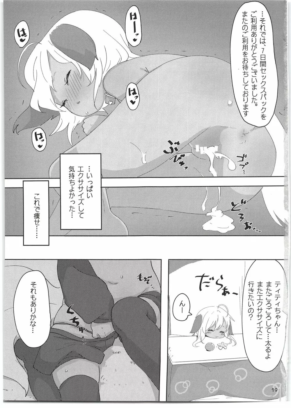 7日間で実感!せっくすぱっく+会場限定ペーパー Page.21