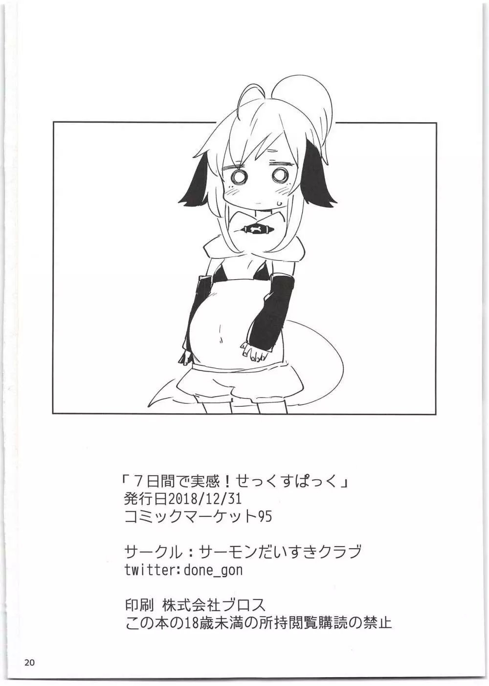 7日間で実感!せっくすぱっく+会場限定ペーパー Page.22