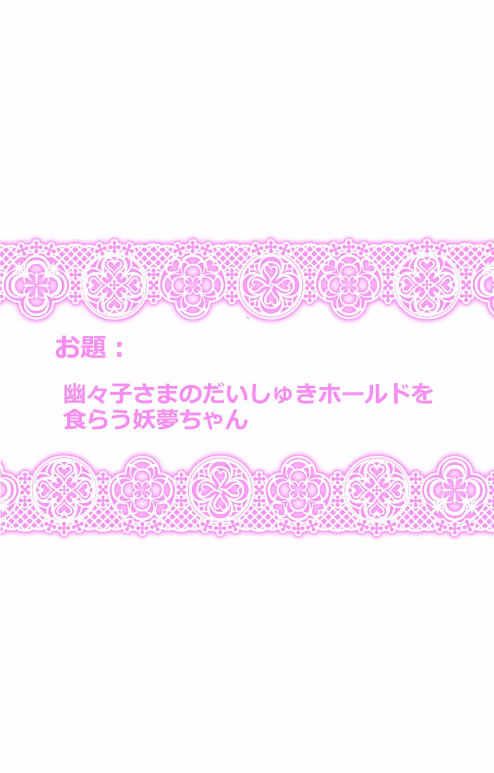東方プラグマタイザー その13 Page.28