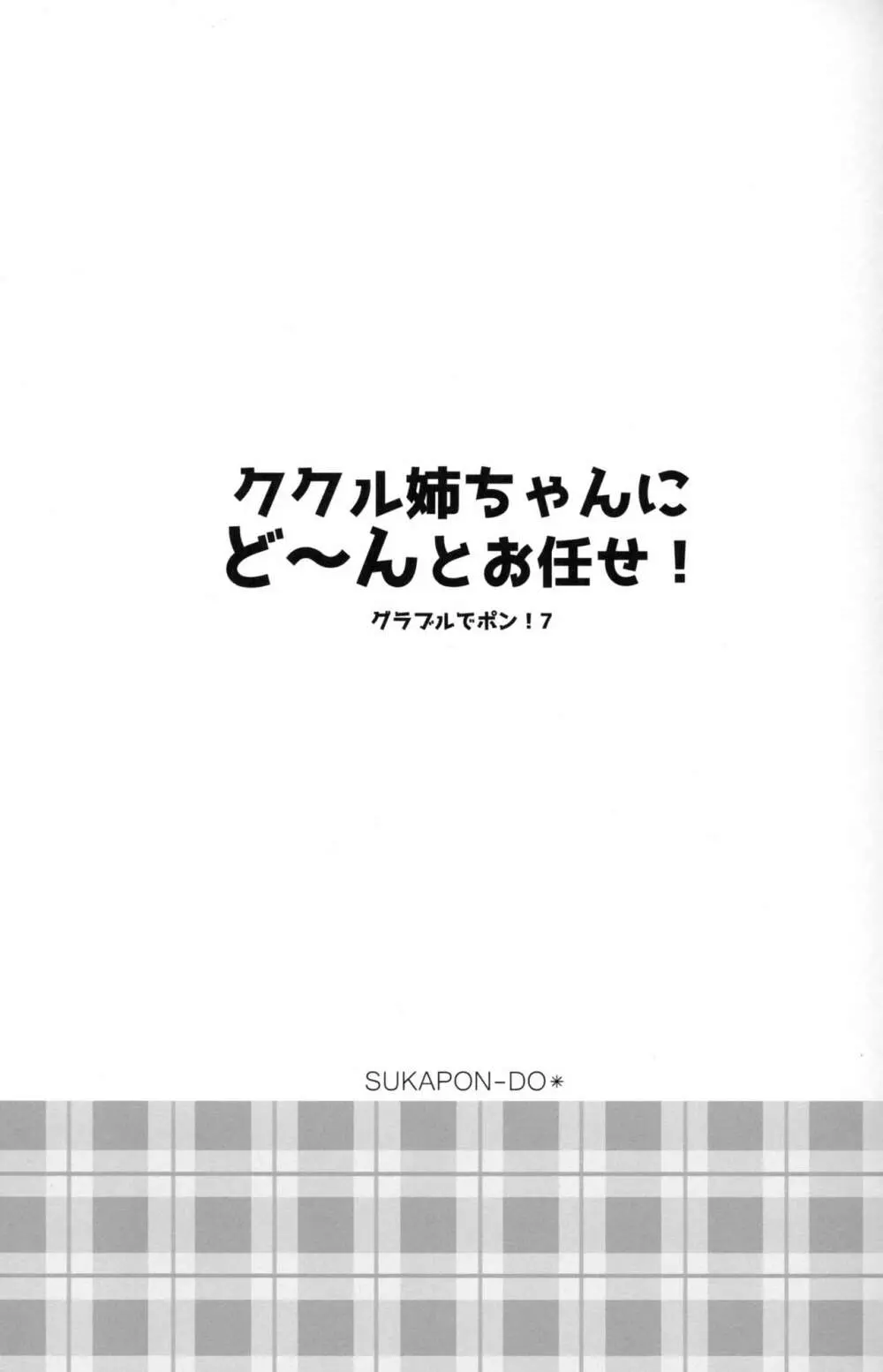 ククル姉ちゃんにど~んとお任せ! Page.2