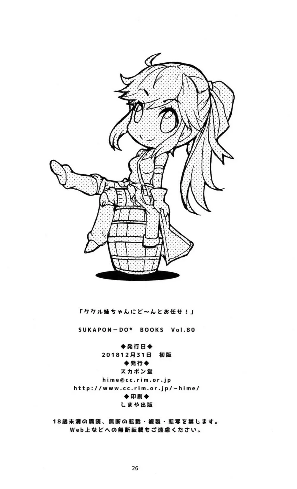 ククル姉ちゃんにど~んとお任せ! Page.25