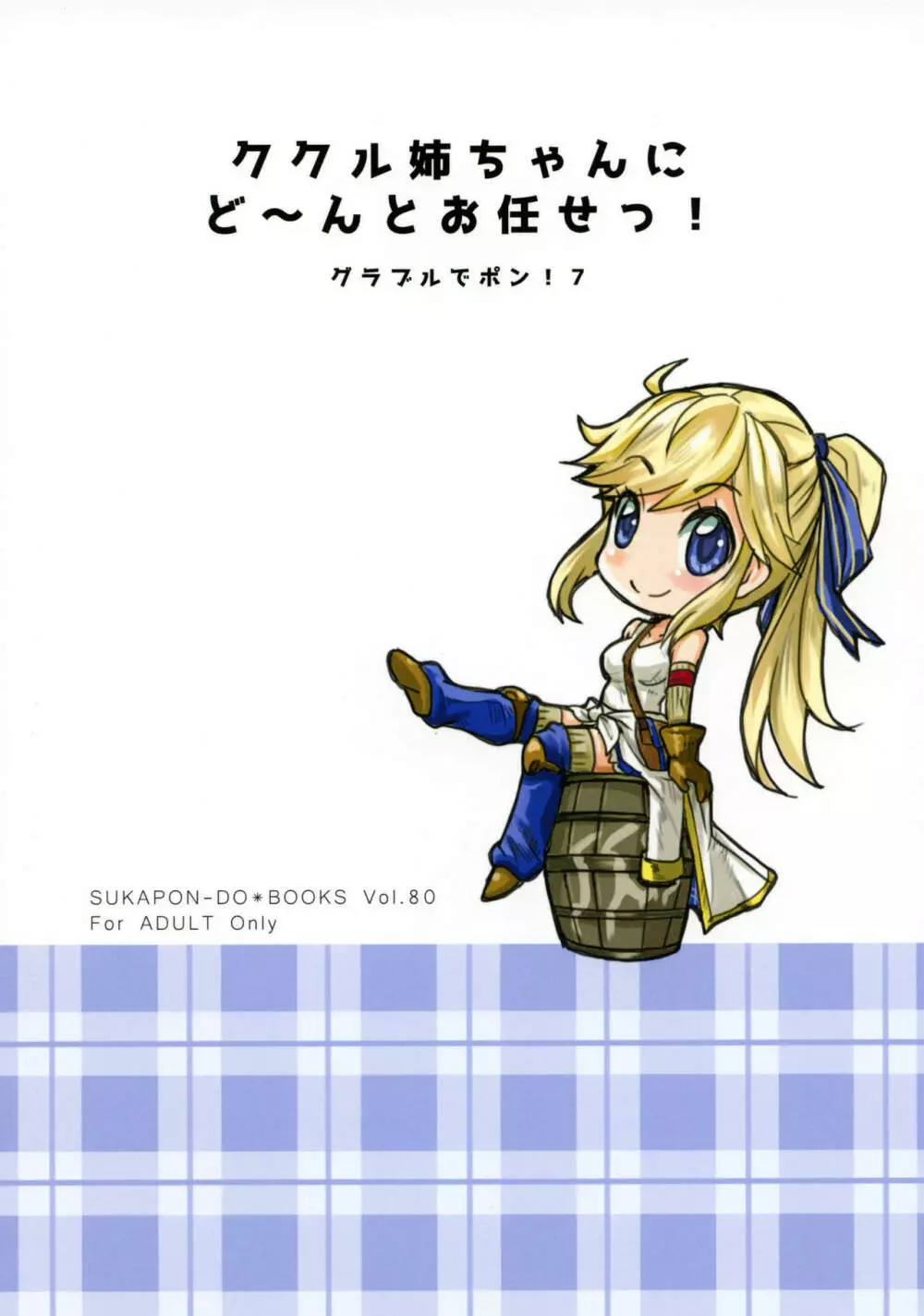 ククル姉ちゃんにど~んとお任せ! Page.26