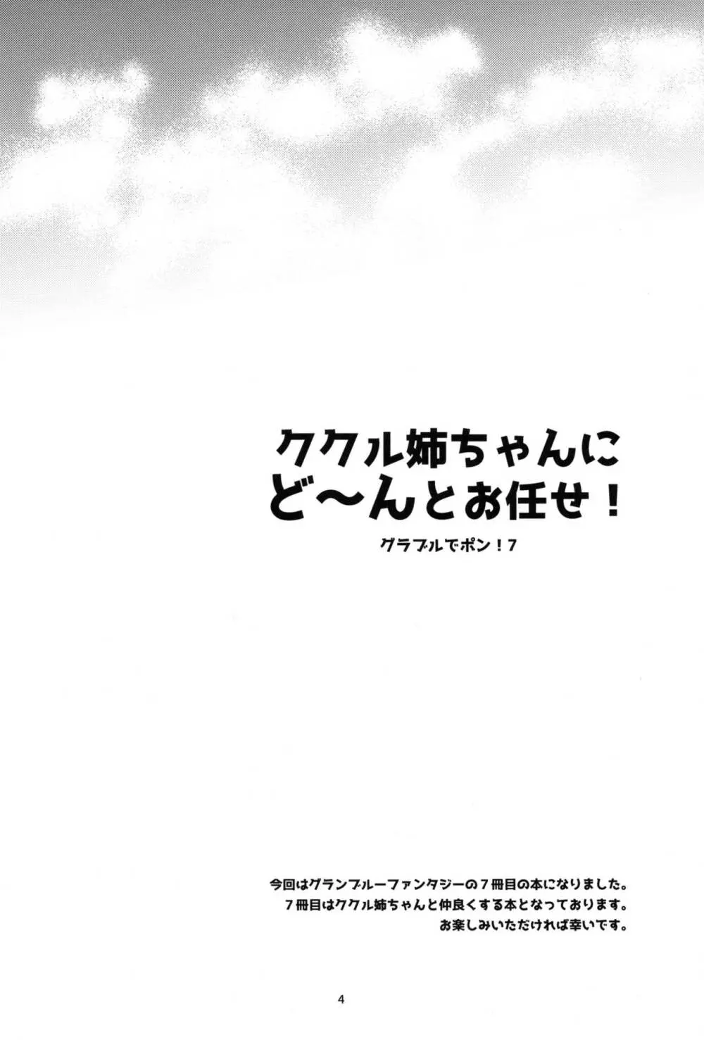 ククル姉ちゃんにど~んとお任せ! Page.3