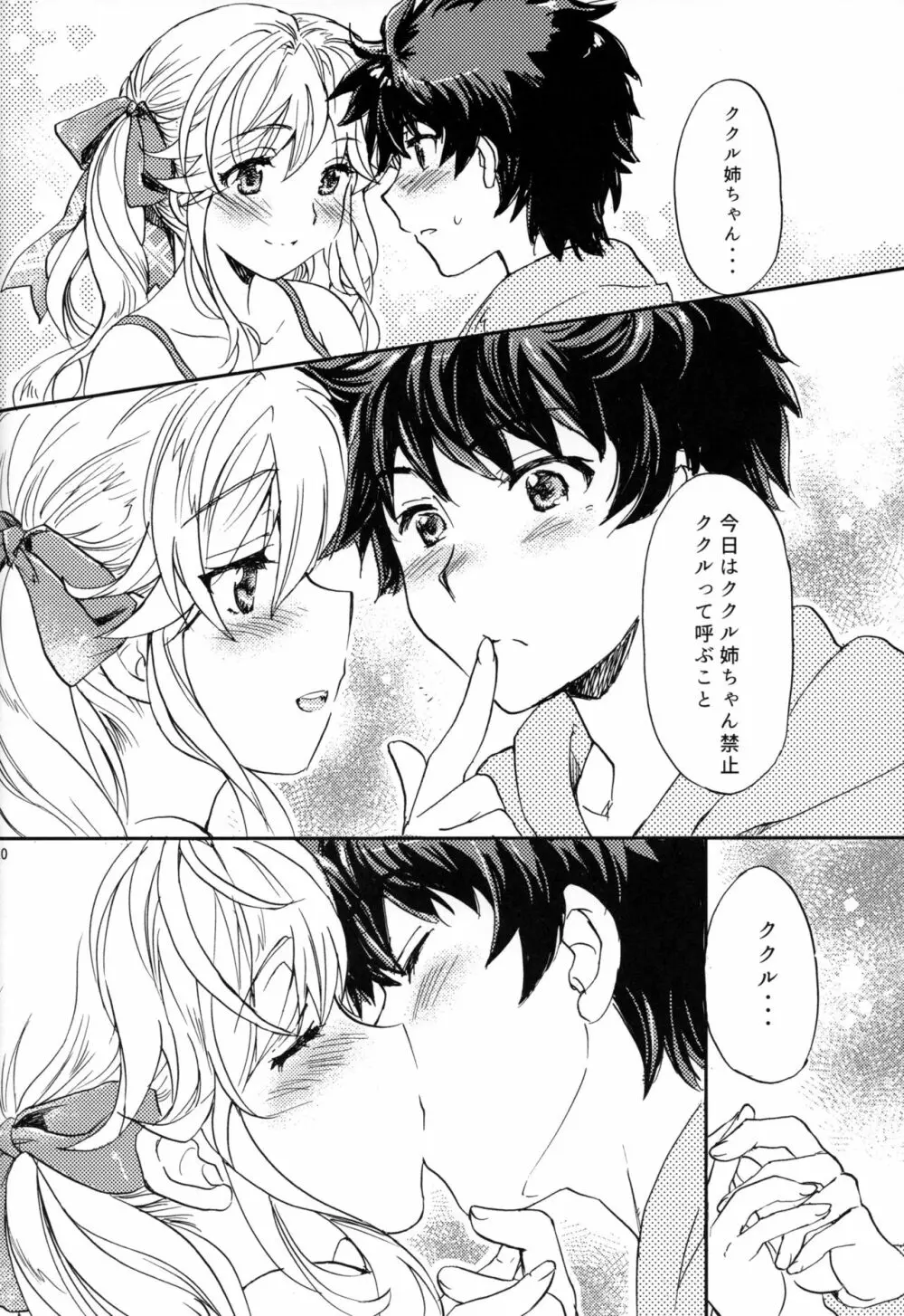 ククル姉ちゃんにど~んとお任せ! Page.9