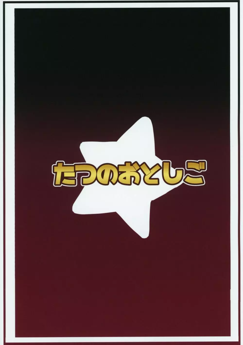 きらりとあわあわ★体験記 Page.26
