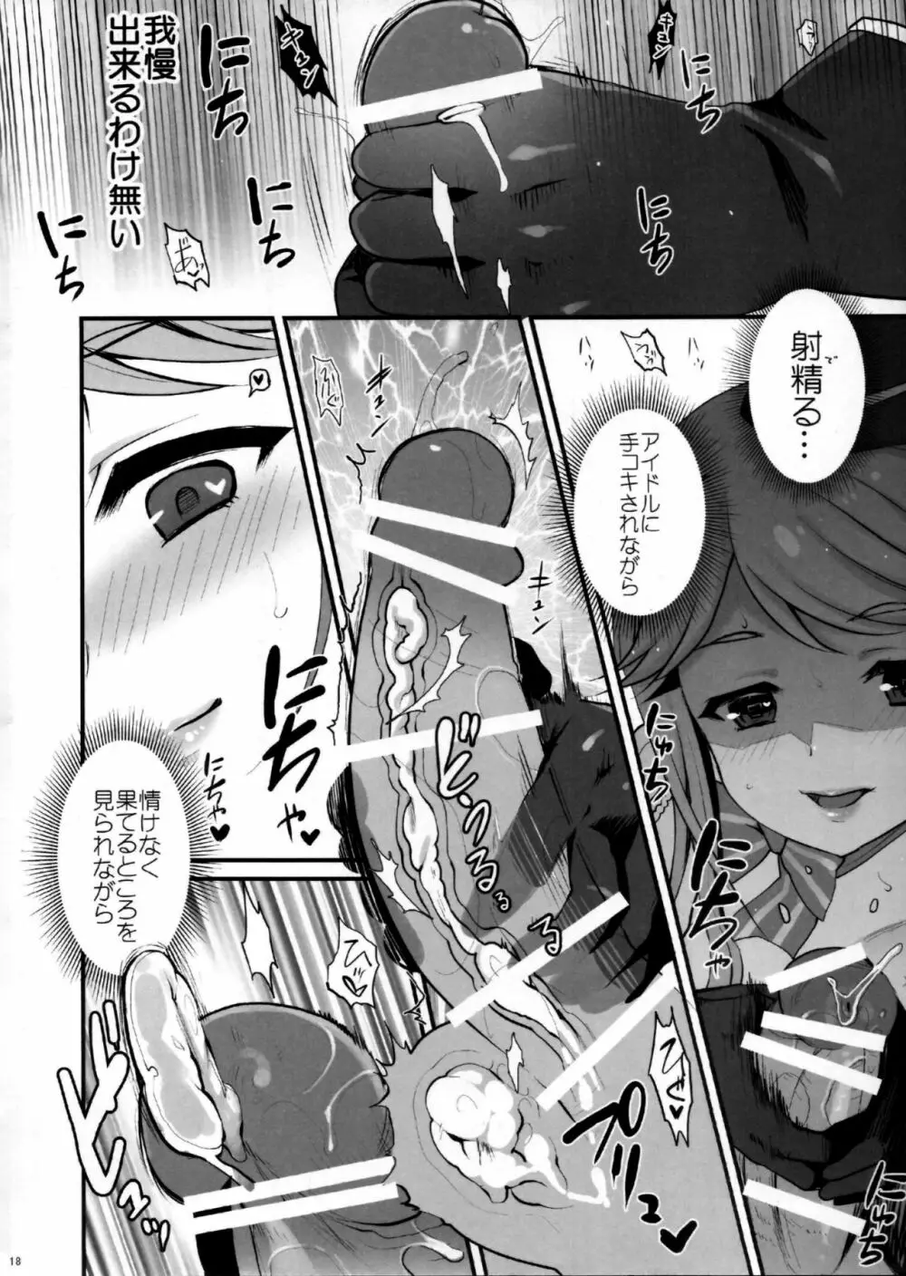 まさかアイドルを汚すつもりじゃないですよね?だめプロデューサー Page.17