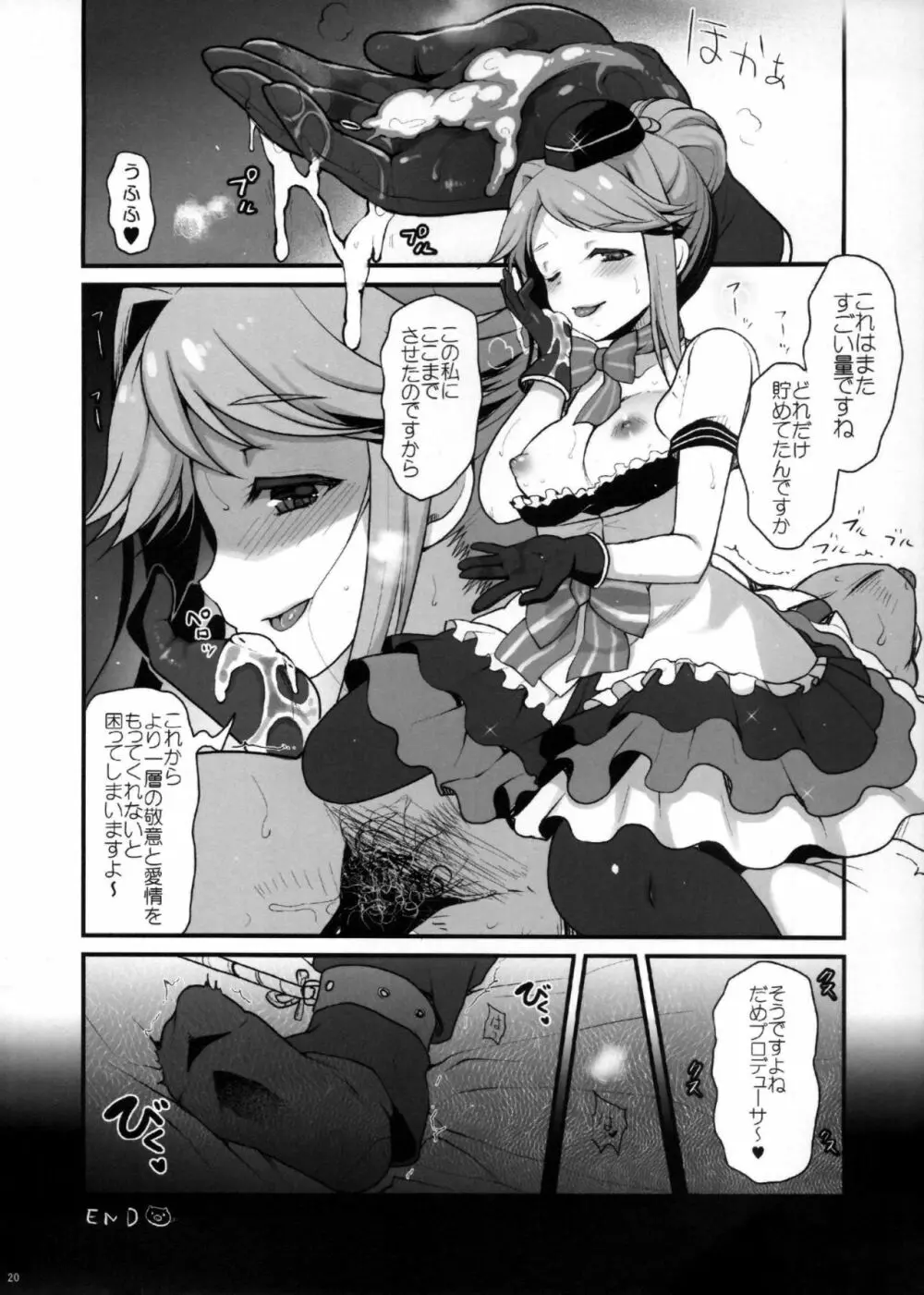 まさかアイドルを汚すつもりじゃないですよね?だめプロデューサー Page.19