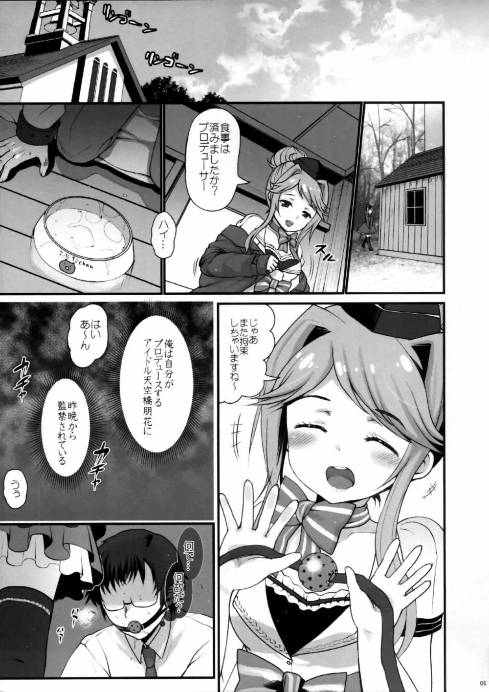 まさかアイドルを汚すつもりじゃないですよね?だめプロデューサー Page.4