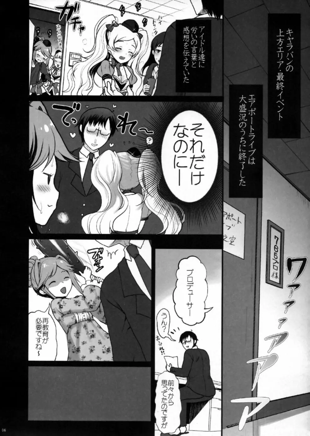 まさかアイドルを汚すつもりじゃないですよね?だめプロデューサー Page.5