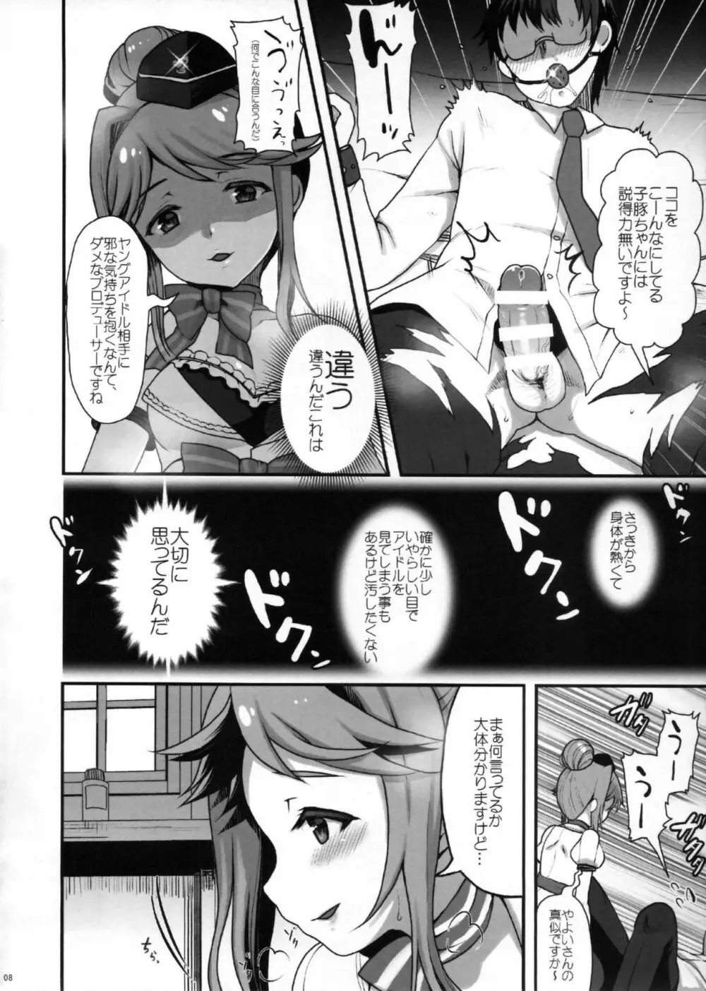 まさかアイドルを汚すつもりじゃないですよね?だめプロデューサー Page.7