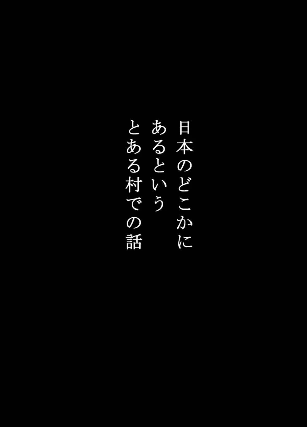 寝取り村 ~村人全員に堕とされた人妻~ Page.3