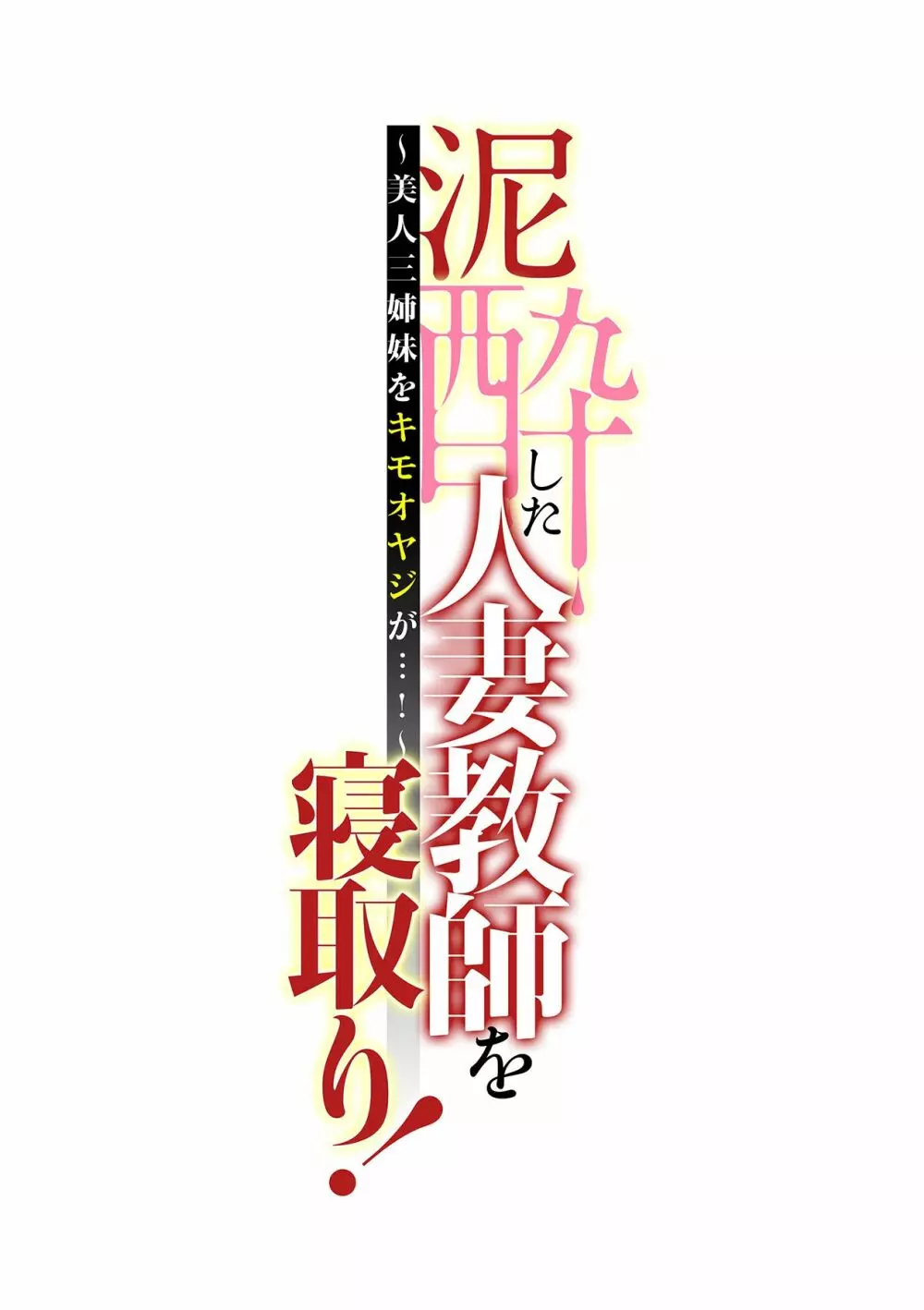 泥酔した人妻教師を寝取り!~美人三姉妹をキモオヤジが…!~ 第1-6話 Page.87