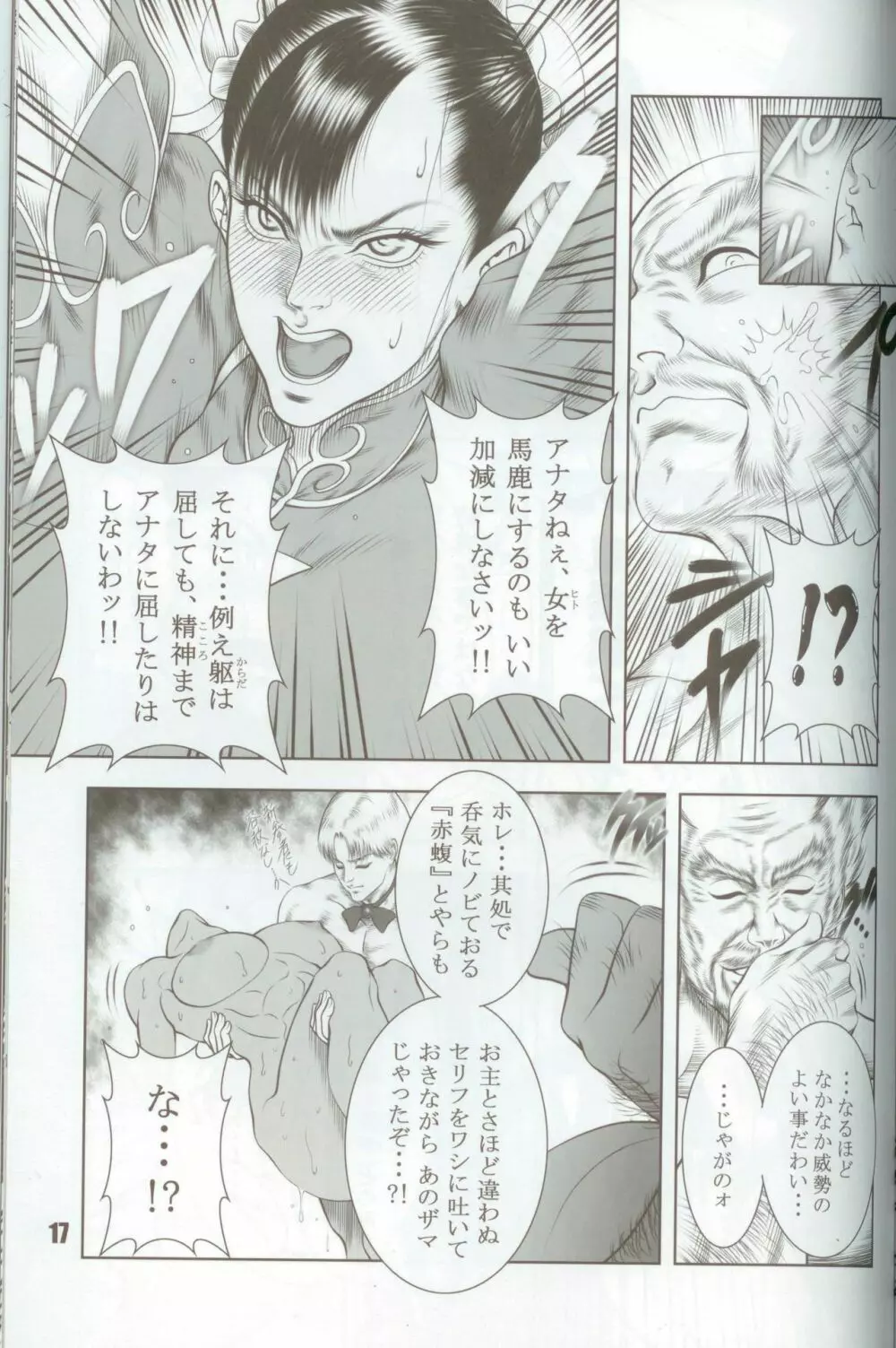 覇王烈女伝~STREET FIGHTER IV 春麗~ Page.16