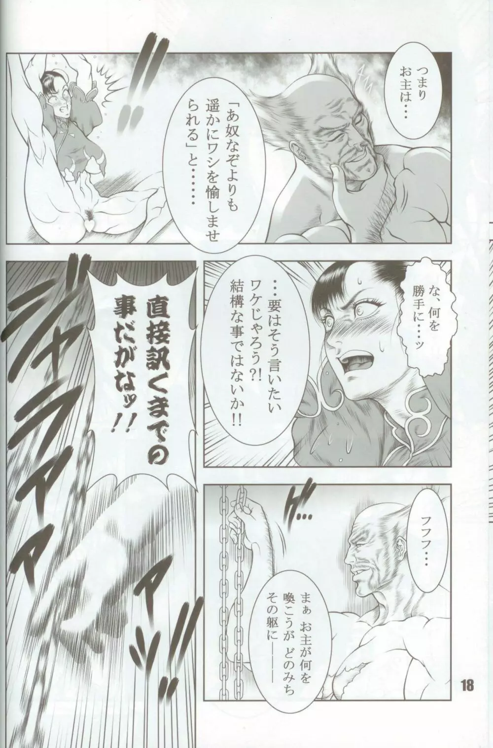 覇王烈女伝~STREET FIGHTER IV 春麗~ Page.17