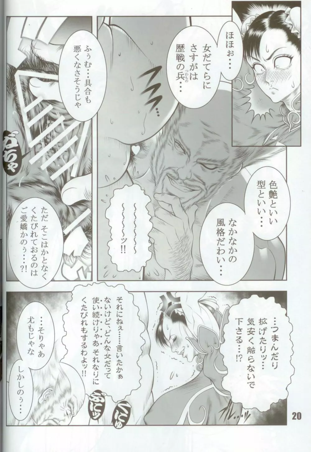 覇王烈女伝~STREET FIGHTER IV 春麗~ Page.19