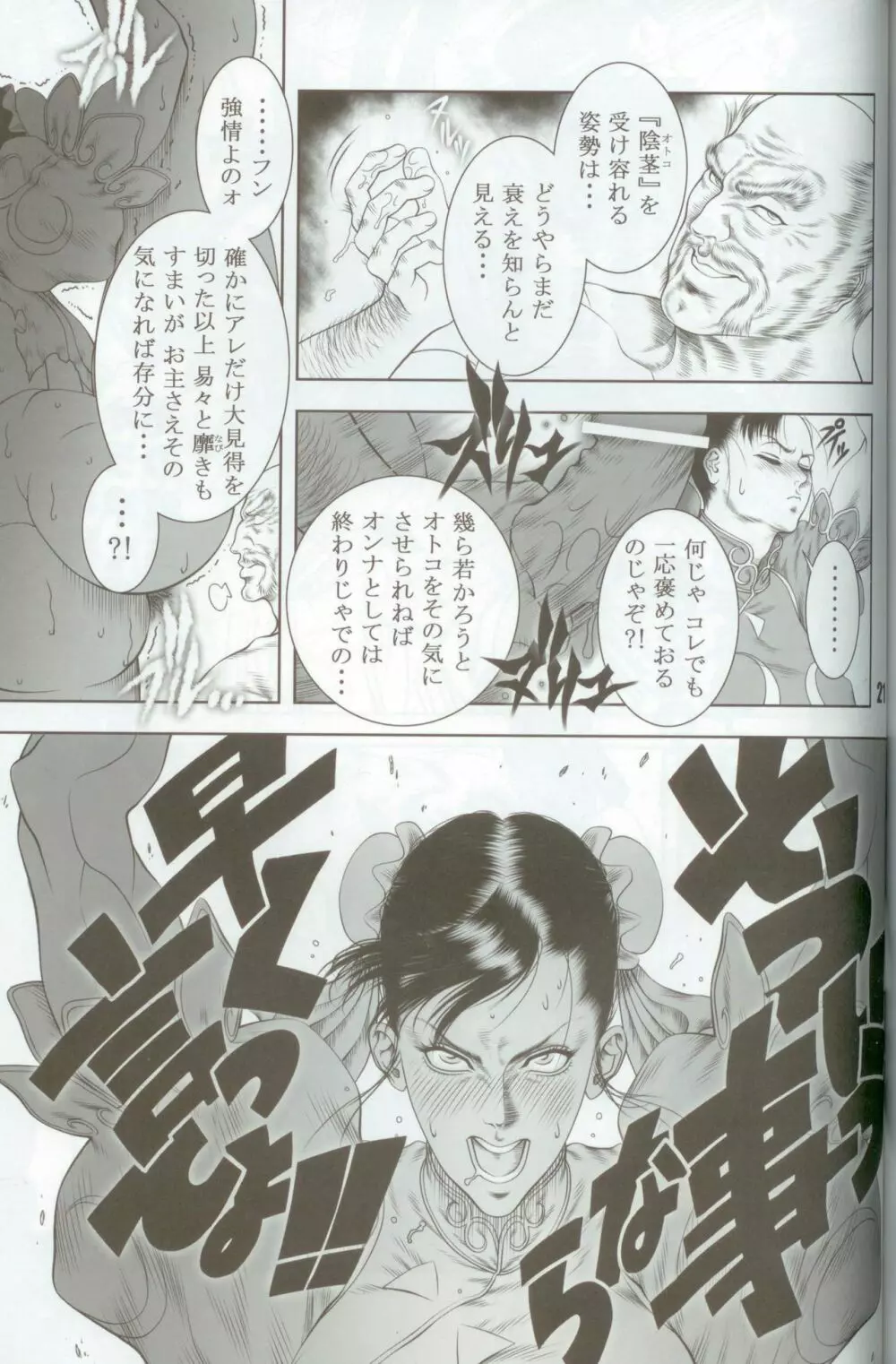 覇王烈女伝~STREET FIGHTER IV 春麗~ Page.20