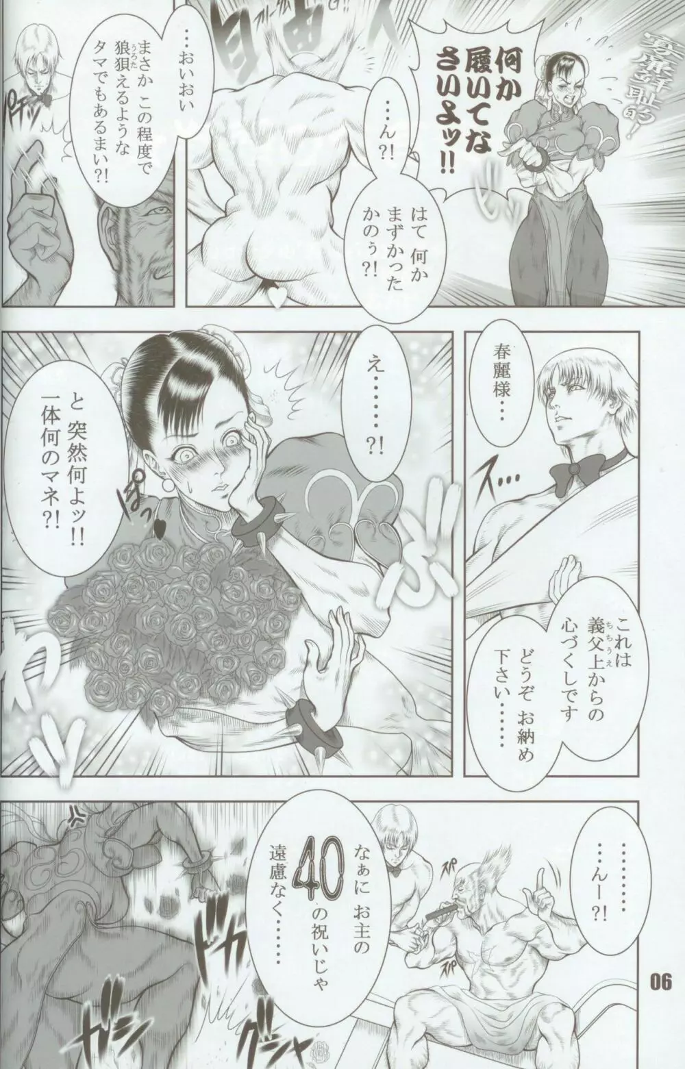 覇王烈女伝~STREET FIGHTER IV 春麗~ Page.5