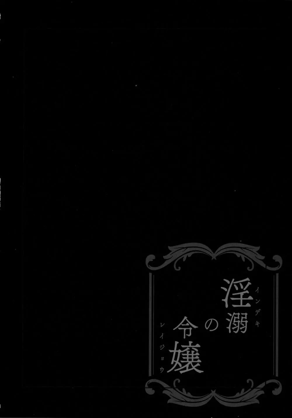 淫溺の令嬢2~衆目に晒される痴態~ Page.7