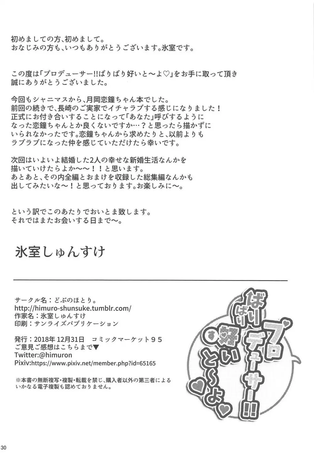 プロデューサー!!ばりばり好いと~よ Page.31