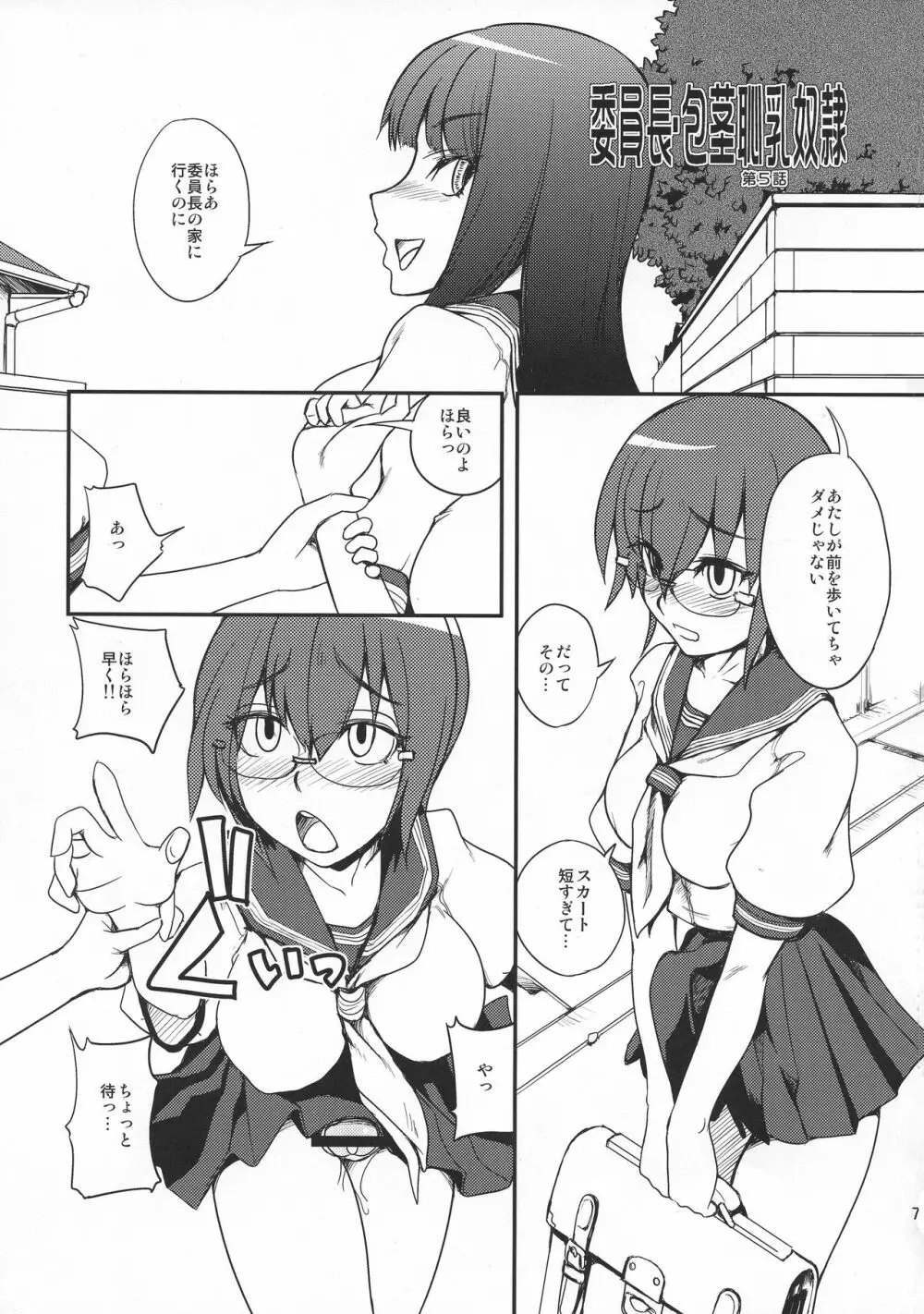 委員長・包茎恥乳奴隷5 Page.7