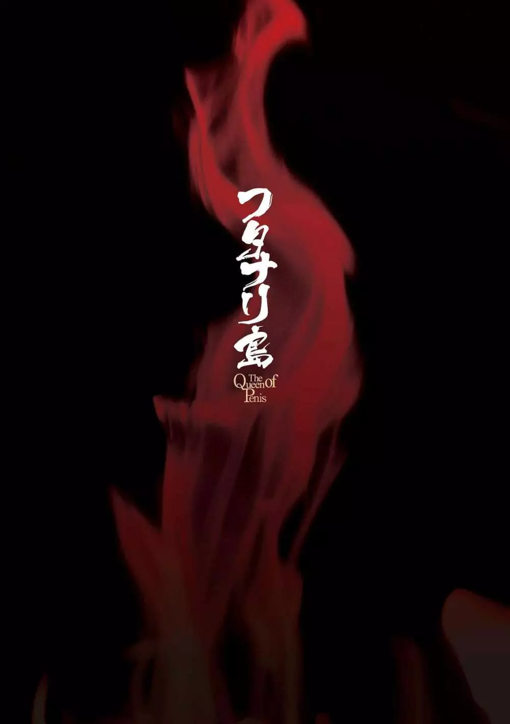 フタナリ島~The Queen of Penis~ 第1話 Page.2