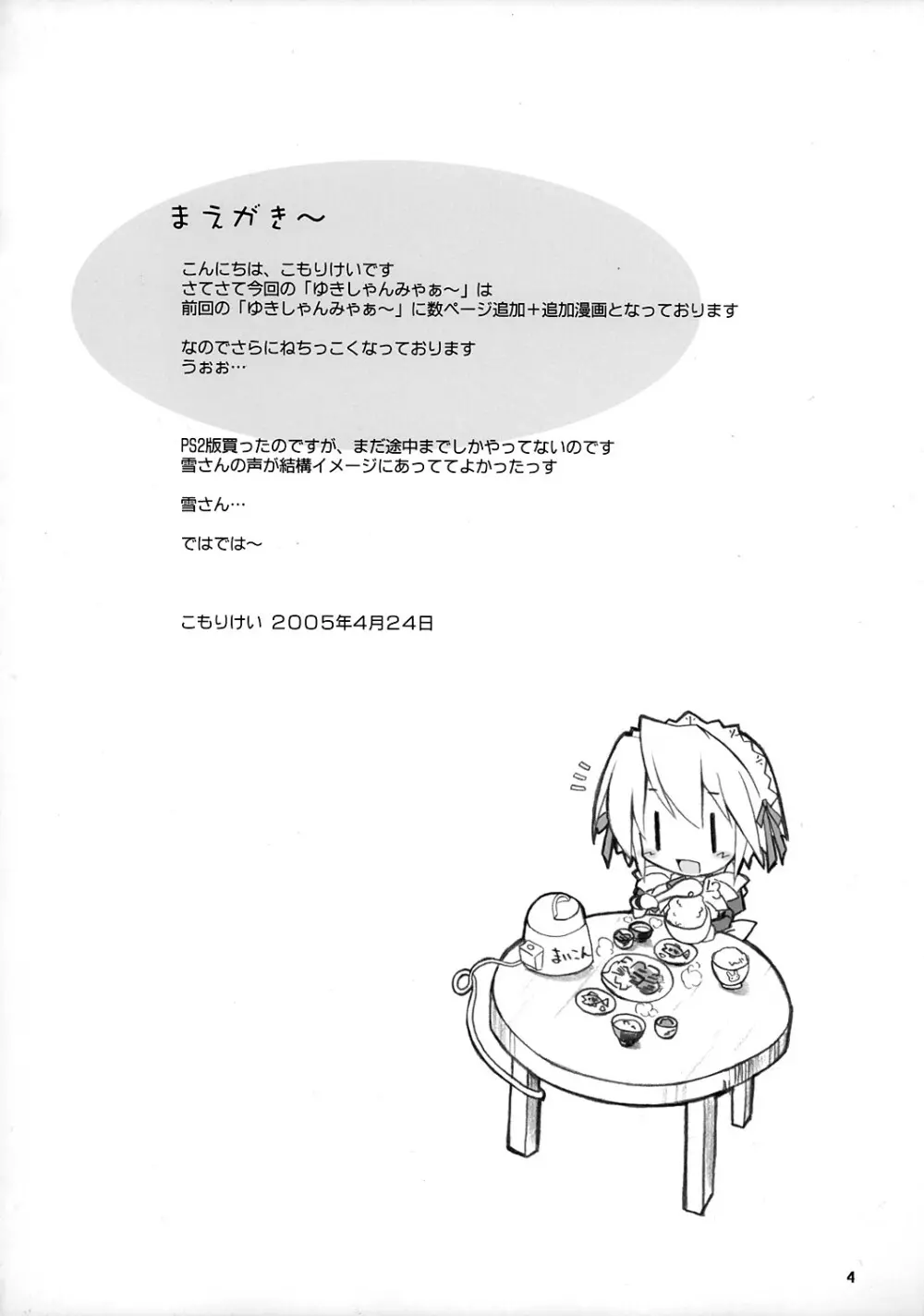 ゆきしゃんみゃぁ~ Page.3