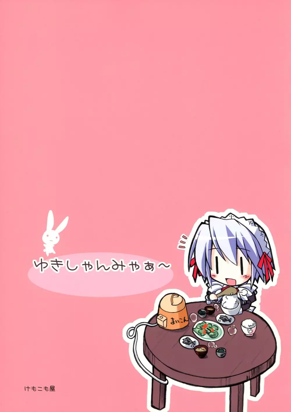 ゆきしゃんみゃぁ~ Page.46