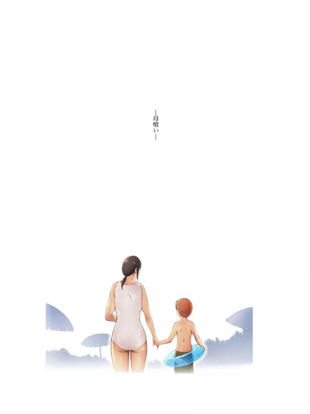 母喰い ~おっとりお母さんが年下ヤリチンに狙われる時~ Page.2